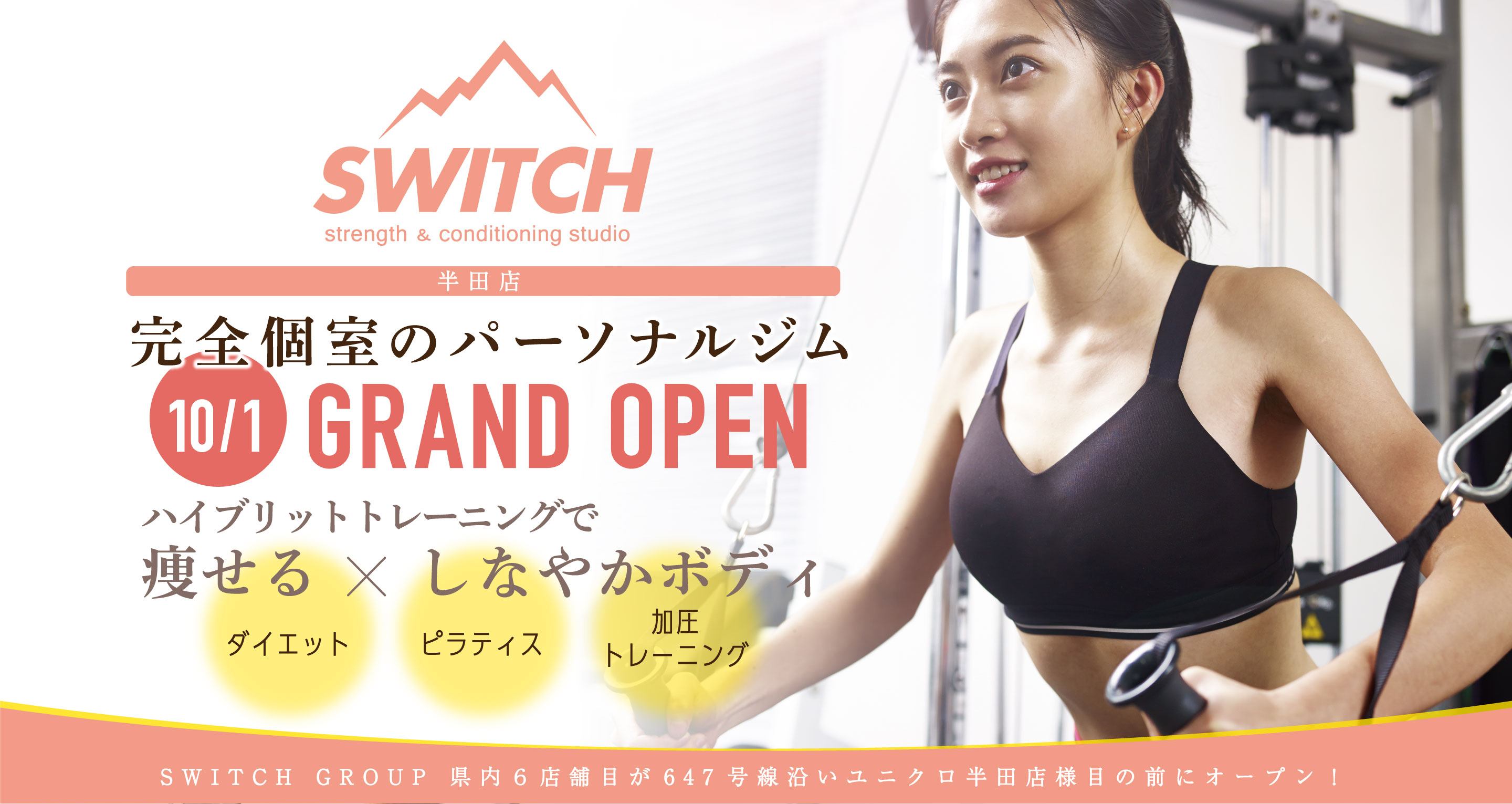 完全個室のパーソナルジムのスタジオスイッチ半田店。ハイブリットトレーニングで痩せる,しなやかボディ。
