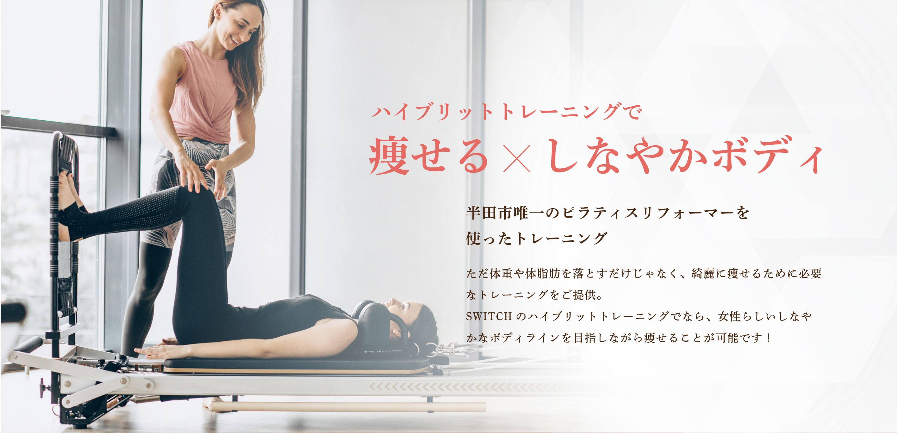 ハイブリットトレーニングで痩せるしなやかボディ。半田市唯一のピラティスリフォーマーを使ったトレーニング
