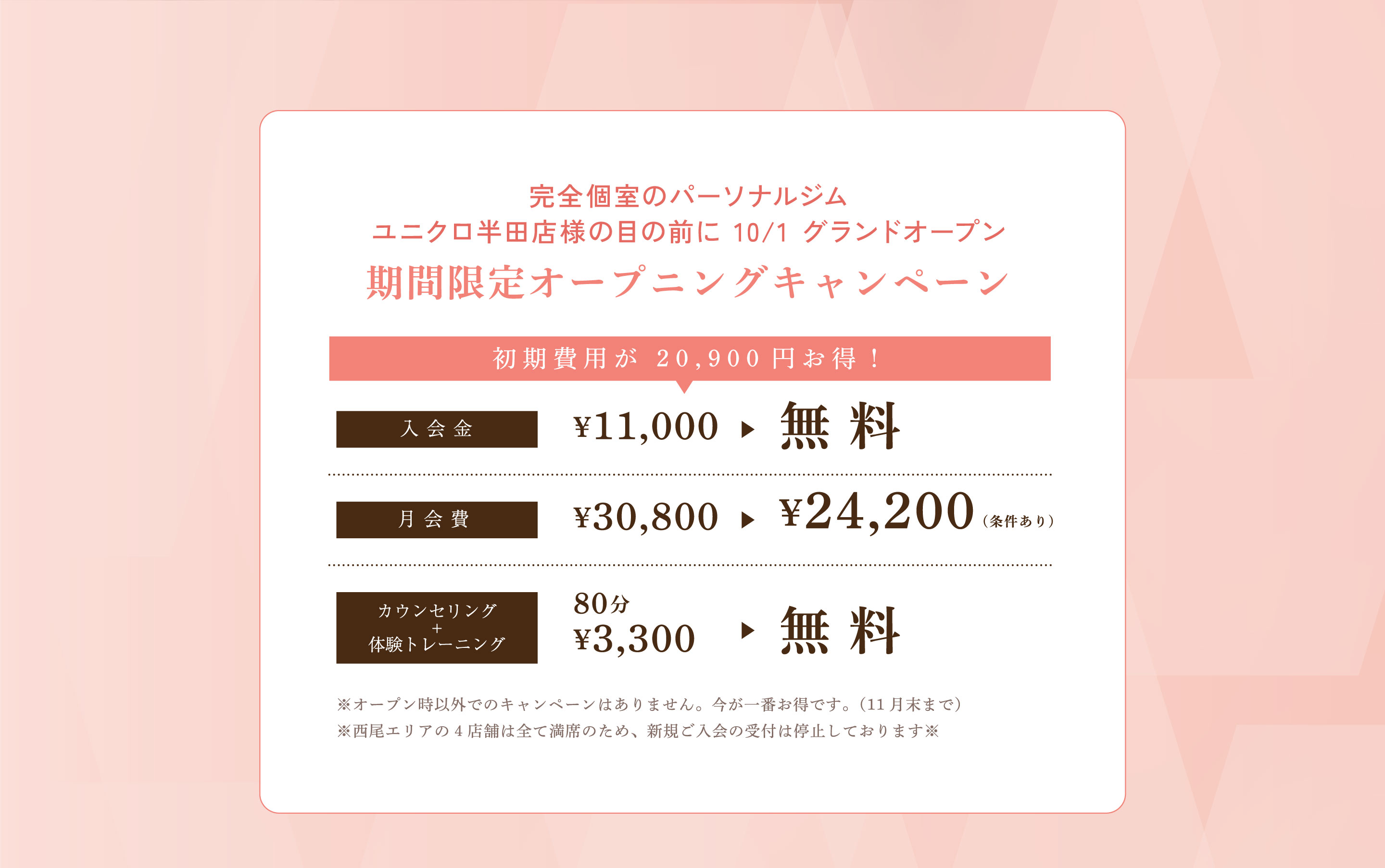 完全個室のパーソナルジム ユニクロ半田店様の目の前に 10/1 グランドオープン。期間限定オープニングキャンペーン。入会金無料、月会費¥24,200、カウンセリング+体験トレーニング80分無料