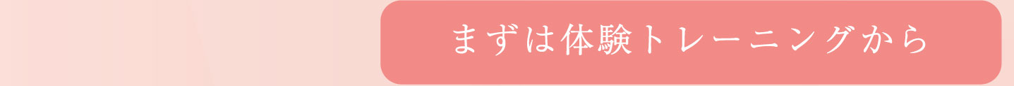 まずは体験トレーニングから