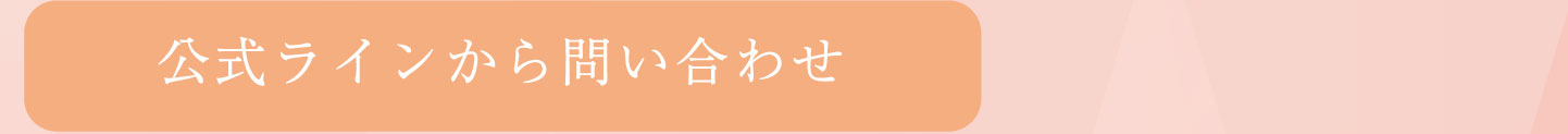 公式ラインから問い合わせ