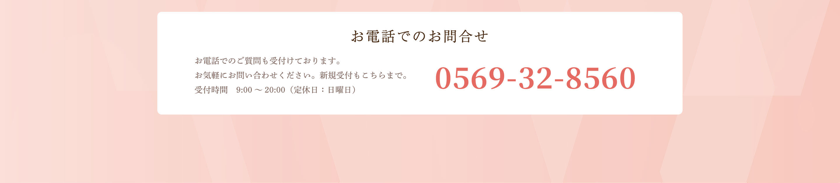 お電話でのお問合せ
