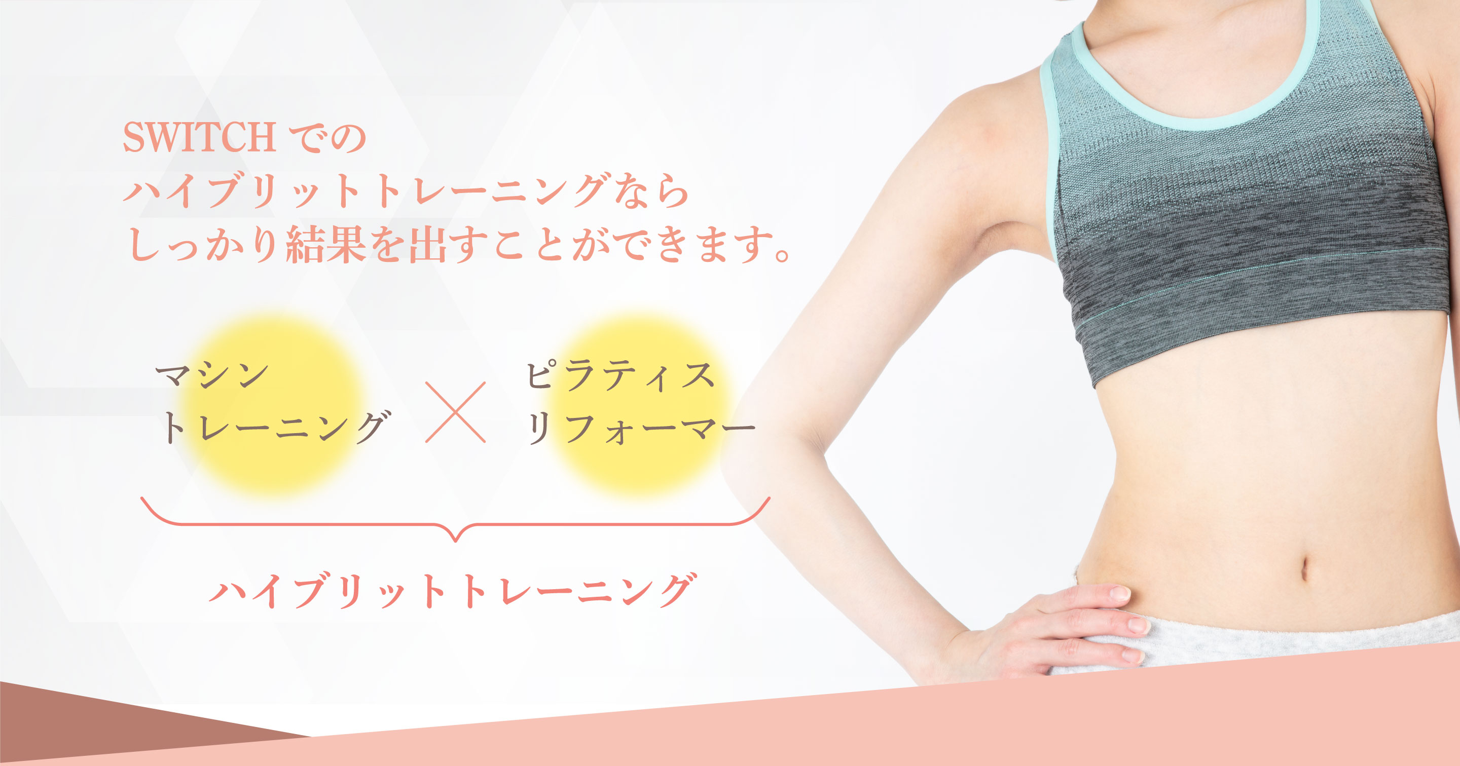 SWITCHでのハイブリットトレーニングならしっかり結果を出すことができます。