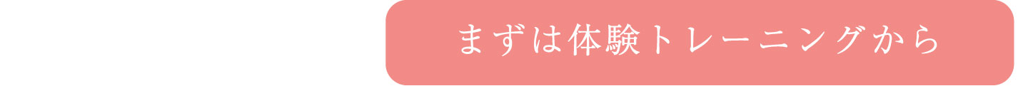 まずは体験トレーニングから
