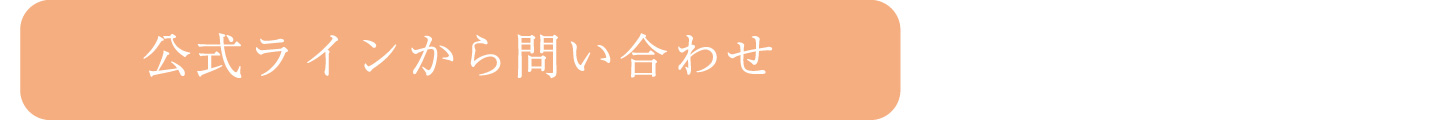 公式ラインから問い合わせ