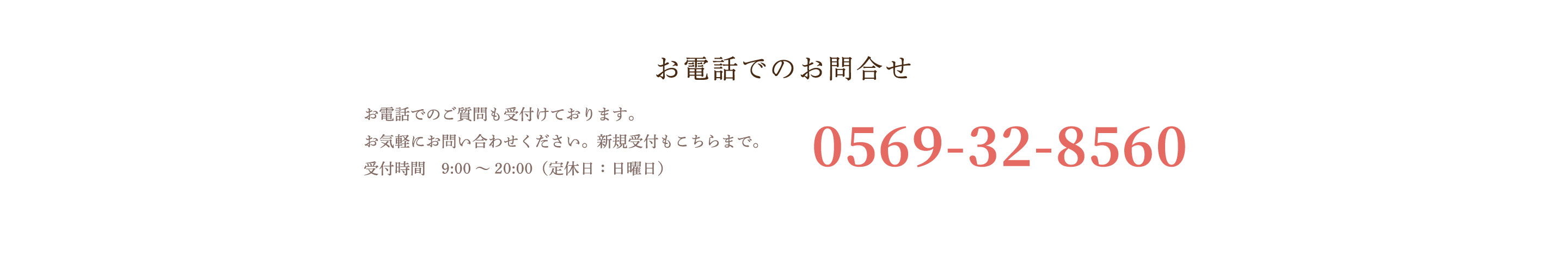 お電話でのお問合せ