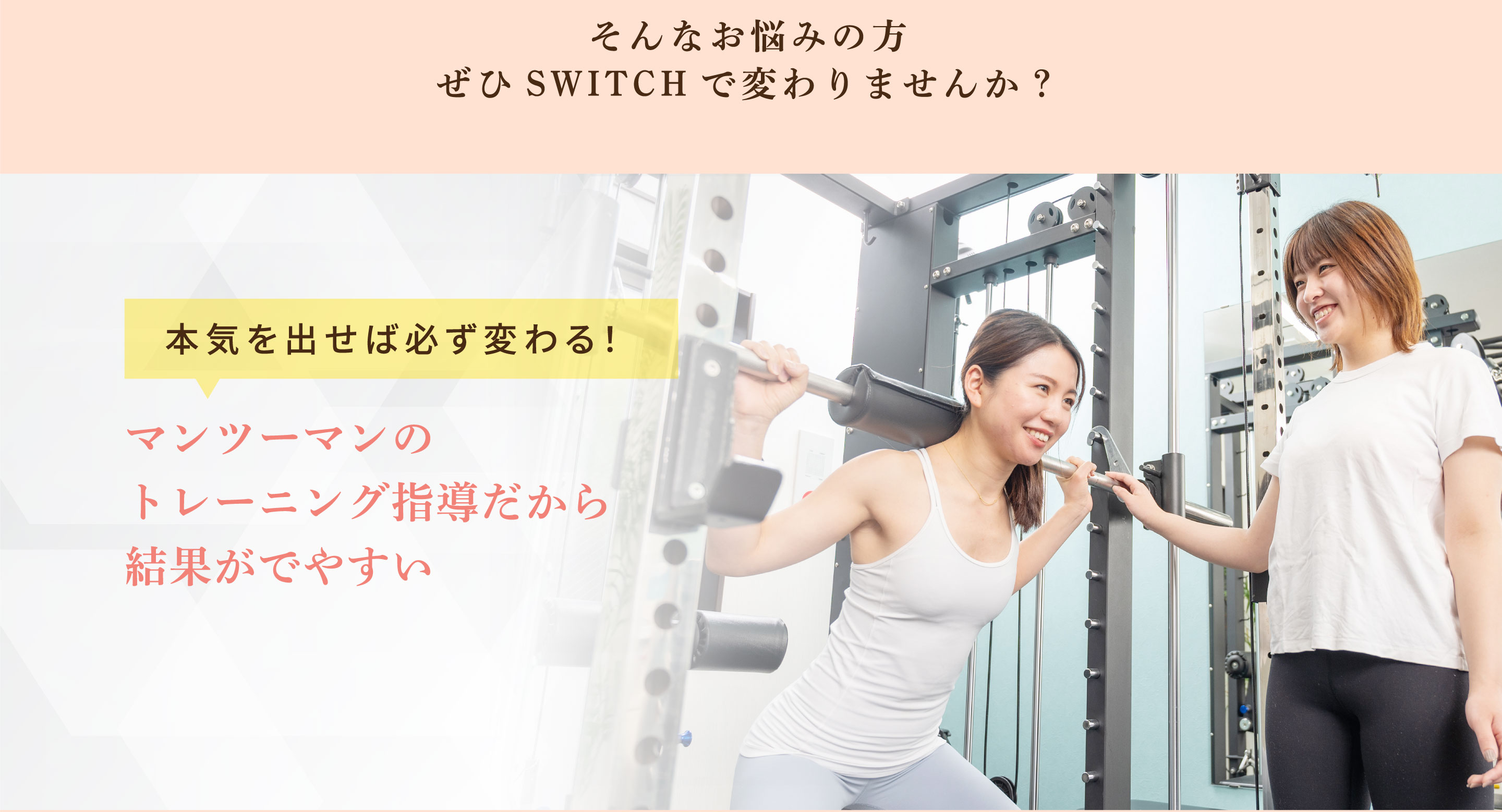 そんなお悩みの方ぜひSWITCHで変わりませんか？マンツーマンのトレーニング指導だから結果がでやすい