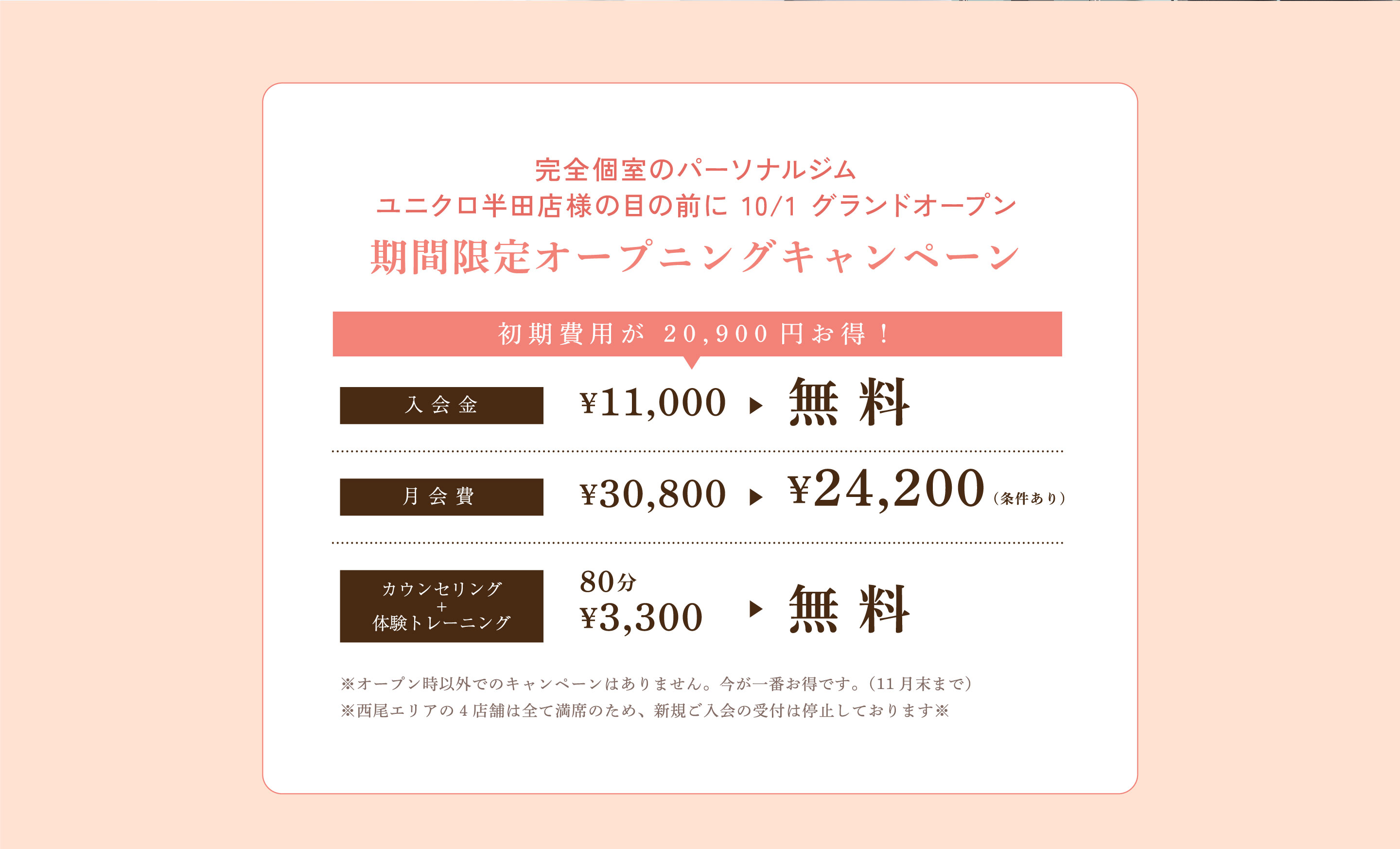 完全個室のパーソナルジム ユニクロ半田店様の目の前に 10/1 グランドオープン。期間限定オープニングキャンペーン。入会金無料、月会費¥24,200、カウンセリング＋体験トレーニング80分無料