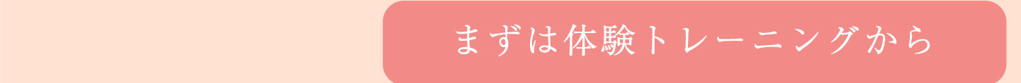 まずは体験トレーニングから
