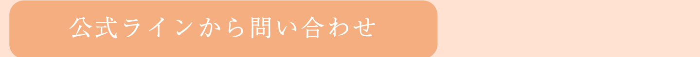 公式ラインから問い合わせ