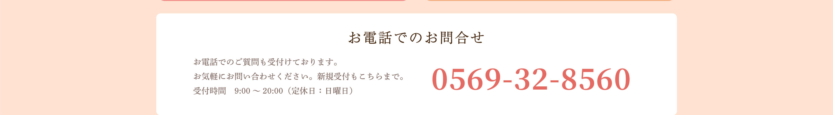 お電話でのお問合せ