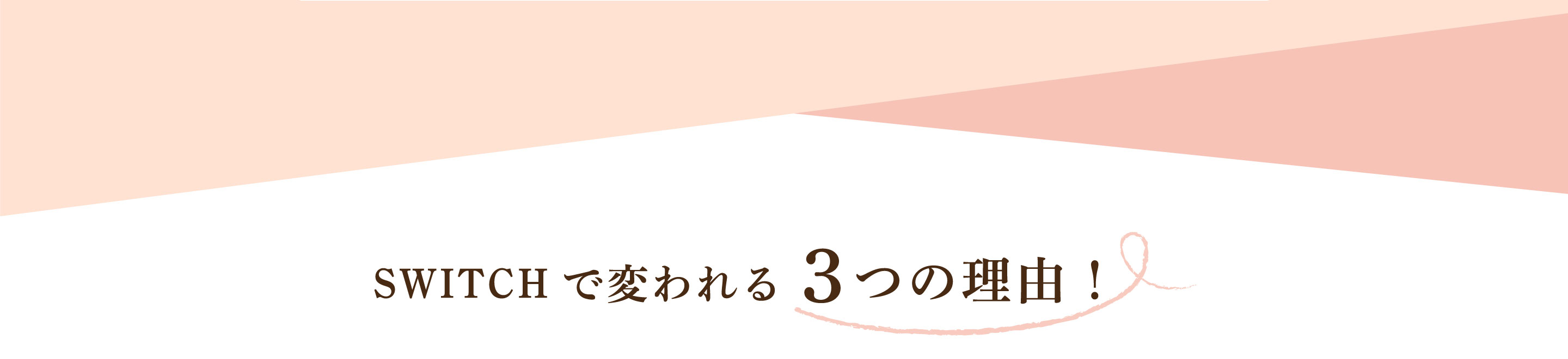 SWITCHで変われる3つの理由!