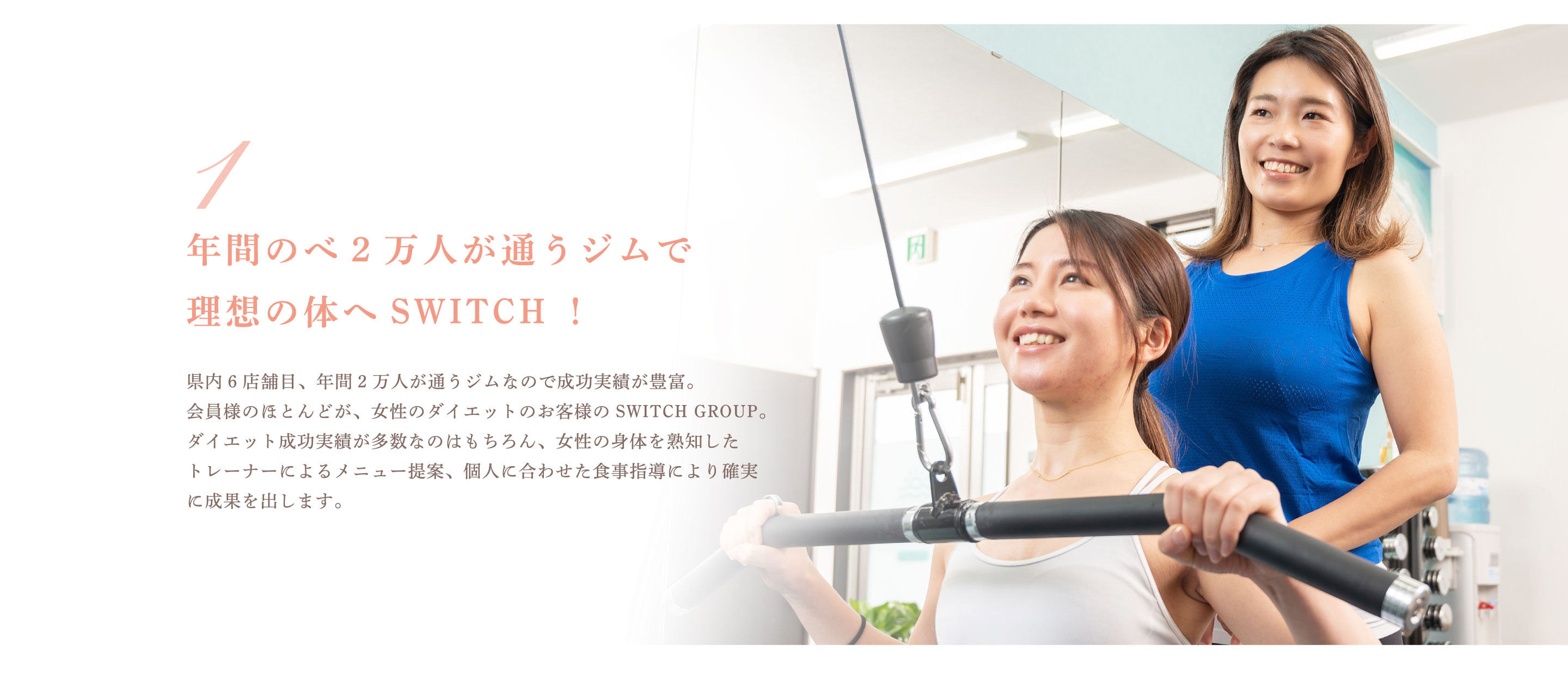 年間のべ2万人が通うジムで理想の体へSWITCH!