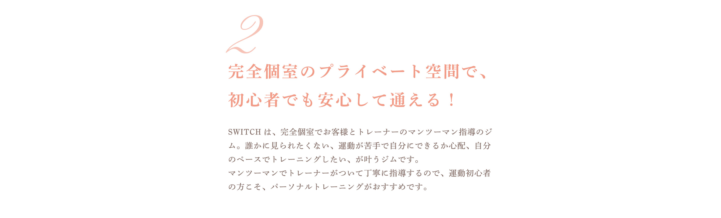 完全個室のプライベート空間で、初心者でも安心して通える!