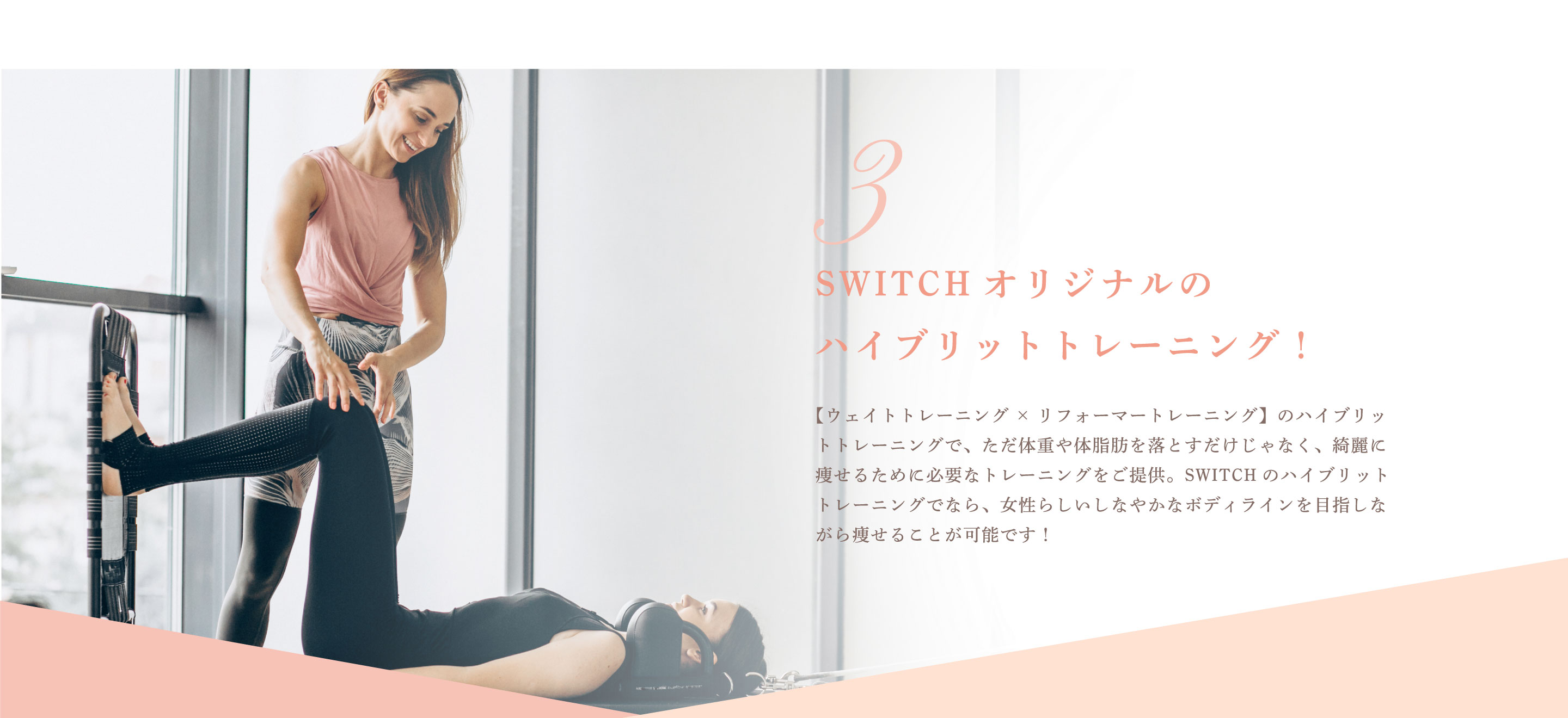 SWITCHオリジナルのハイブリットトレーニング!