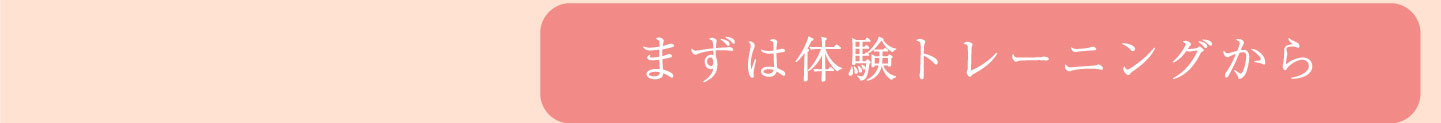 まずは体験トレーニングから