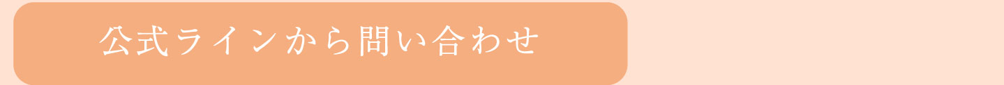公式ラインから問い合わせ