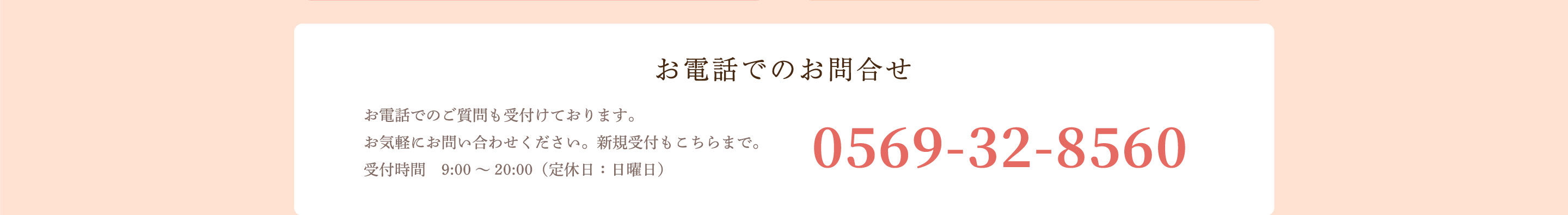 お電話でのお問合せ