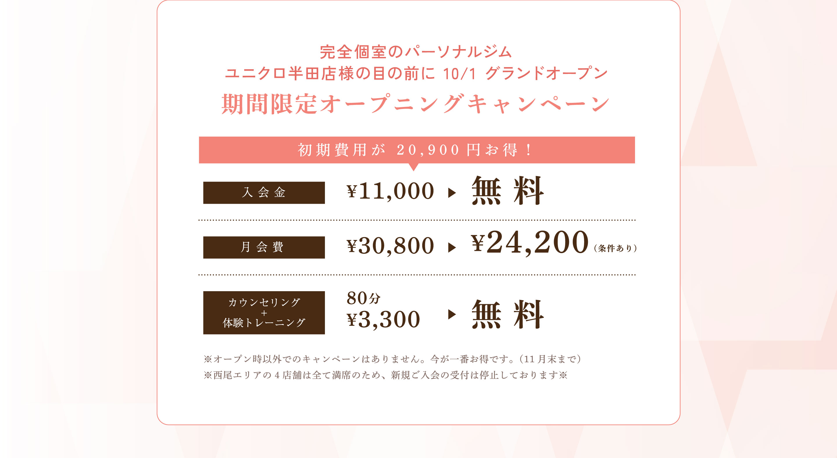 完全個室のパーソナルジム ユニクロ半田店様の目の前に 10/1 グランドオープン。期間限定オープニングキャンペーン。入会金無料、月会費¥24,200、カウンセリング＋体験トレーニング80分無料