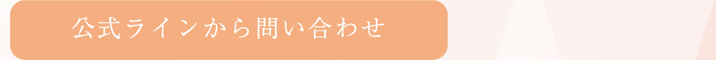 公式ラインから問い合わせ