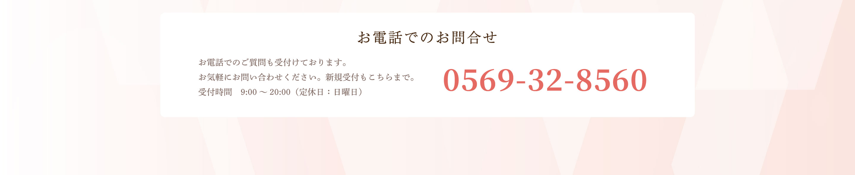 お電話でのお問合せ