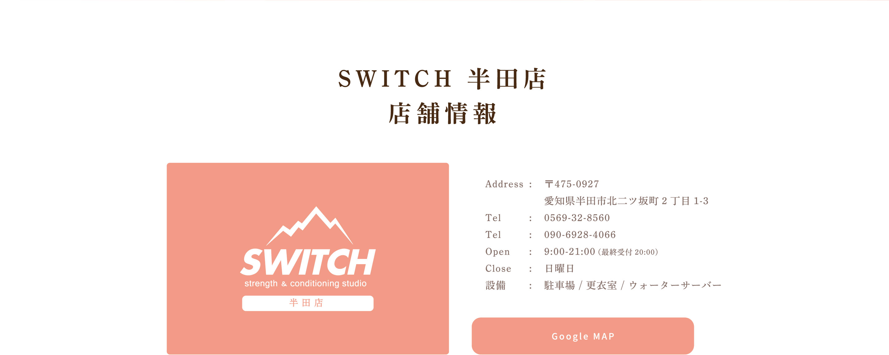 SWITCH 半田店 店舗情報