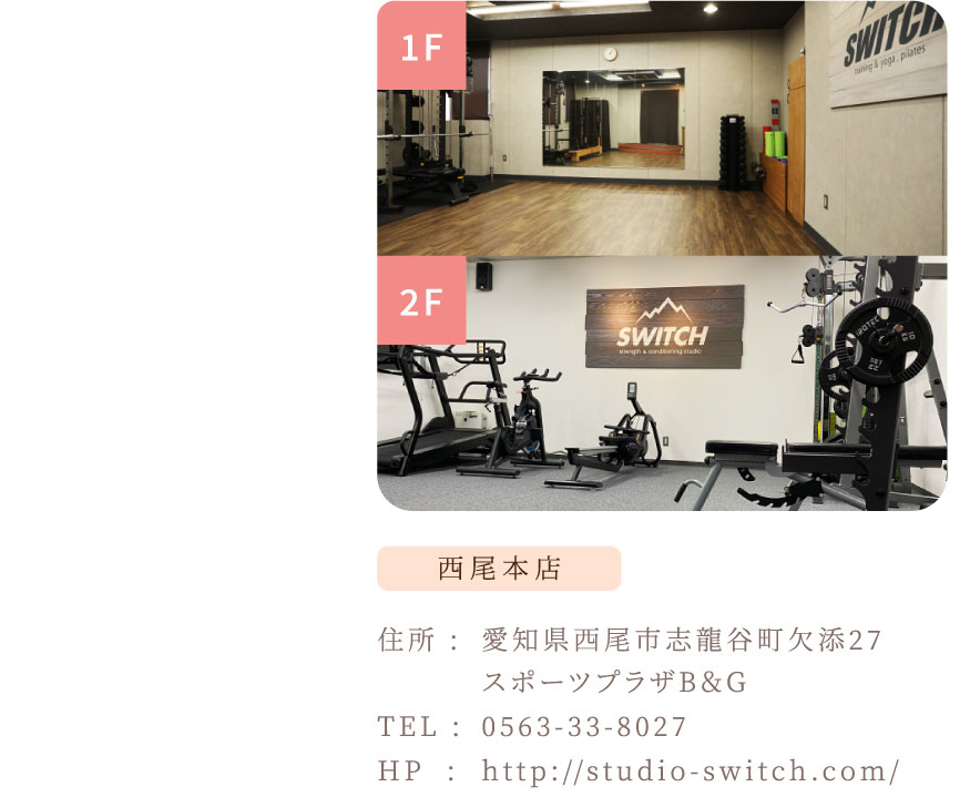 SWITCH 西尾本店