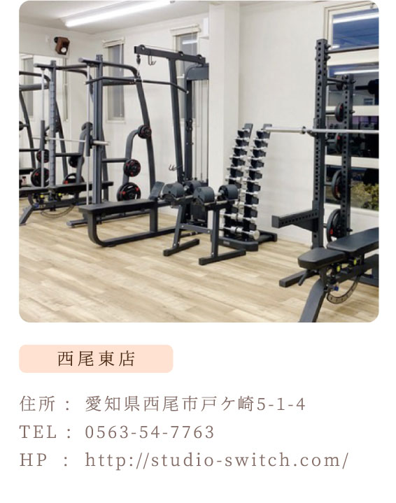 SWITCH 西尾東店