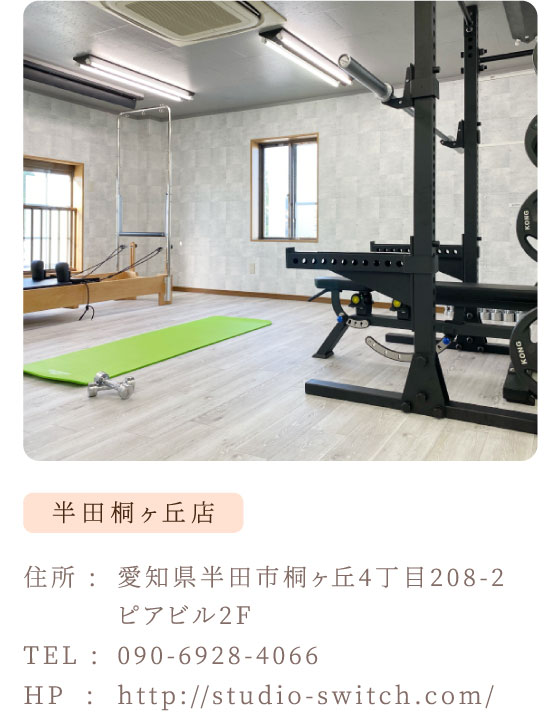 SWITCH 半田桐ヶ丘店